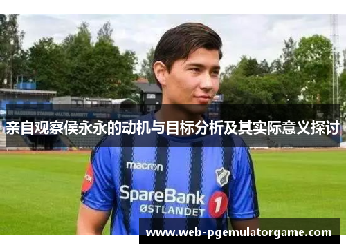 亲自观察侯永永的动机与目标分析及其实际意义探讨