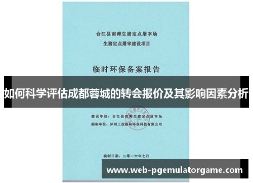 如何科学评估成都蓉城的转会报价及其影响因素分析