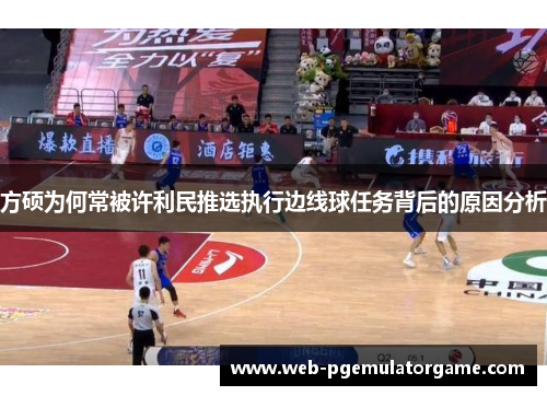 方硕为何常被许利民推选执行边线球任务背后的原因分析