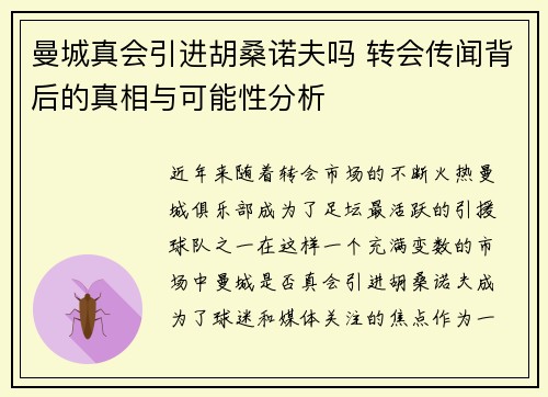 曼城真会引进胡桑诺夫吗 转会传闻背后的真相与可能性分析