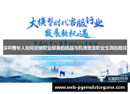 深圳青年人如何迎接职业联赛的挑战与机遇塑造职业生涯的路径