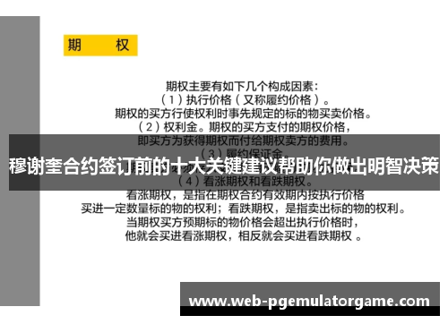 穆谢奎合约签订前的十大关键建议帮助你做出明智决策