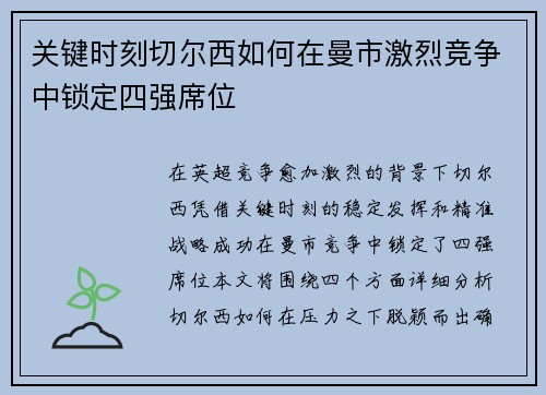 关键时刻切尔西如何在曼市激烈竞争中锁定四强席位
