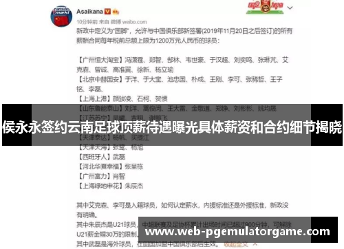 侯永永签约云南足球顶薪待遇曝光具体薪资和合约细节揭晓