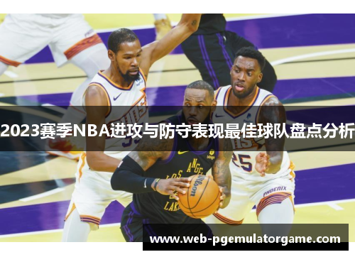 2023赛季NBA进攻与防守表现最佳球队盘点分析