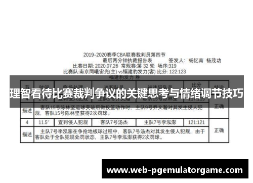 理智看待比赛裁判争议的关键思考与情绪调节技巧