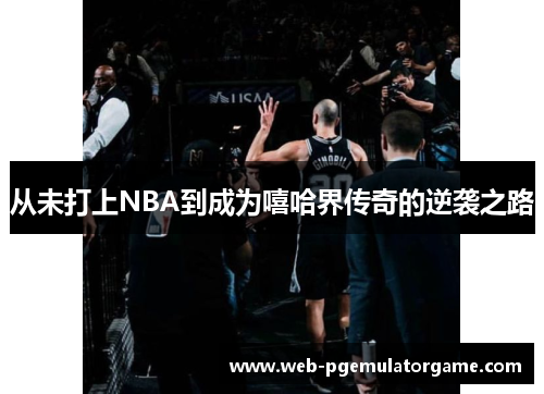 从未打上NBA到成为嘻哈界传奇的逆袭之路