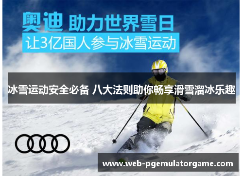 冰雪运动安全必备 八大法则助你畅享滑雪溜冰乐趣