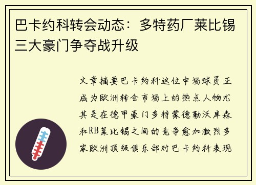 巴卡约科转会动态：多特药厂莱比锡三大豪门争夺战升级