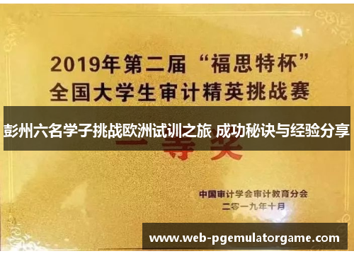 彭州六名学子挑战欧洲试训之旅 成功秘诀与经验分享