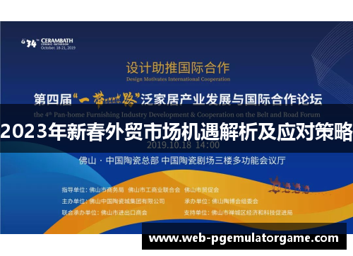 2023年新春外贸市场机遇解析及应对策略