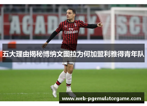 五大理由揭秘博纳文图拉为何加盟利雅得青年队