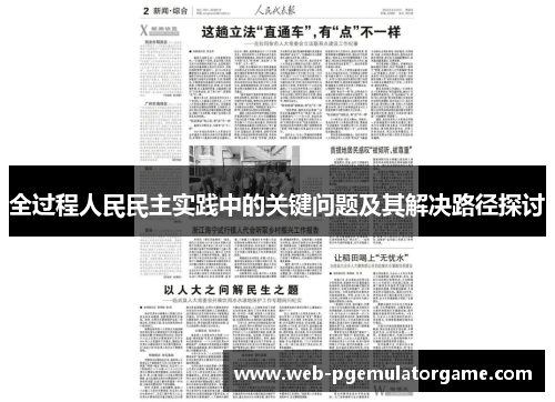 全过程人民民主实践中的关键问题及其解决路径探讨
