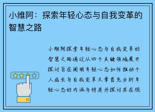 小维阿：探索年轻心态与自我变革的智慧之路
