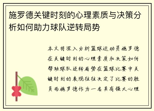 施罗德关键时刻的心理素质与决策分析如何助力球队逆转局势