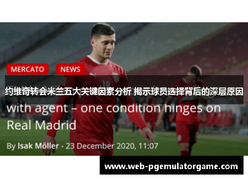 约维奇转会米兰五大关键因素分析 揭示球员选择背后的深层原因