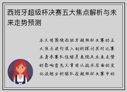 西班牙超级杯决赛五大焦点解析与未来走势预测