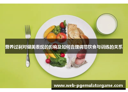 营养过剩对健美表现的影响及如何合理调节饮食与训练的关系
