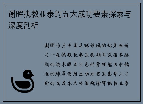 谢晖执教亚泰的五大成功要素探索与深度剖析
