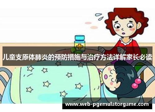 儿童支原体肺炎的预防措施与治疗方法详解家长必读