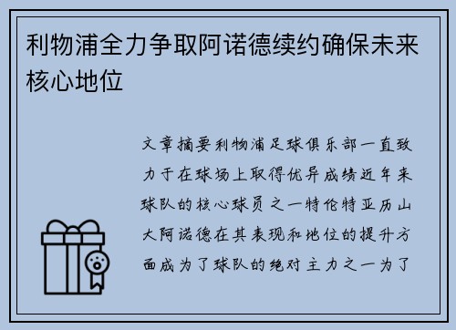 利物浦全力争取阿诺德续约确保未来核心地位