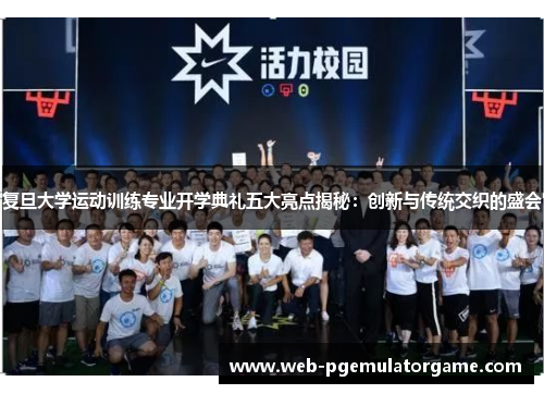复旦大学运动训练专业开学典礼五大亮点揭秘：创新与传统交织的盛会