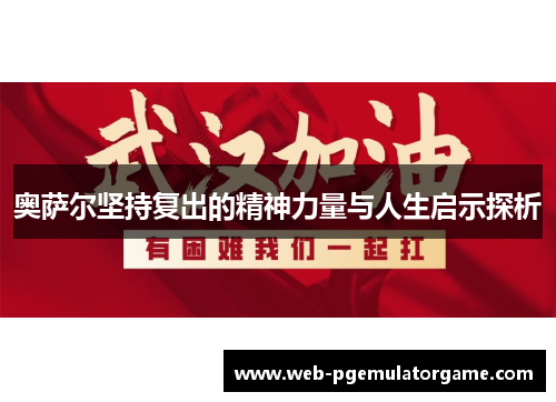 奥萨尔坚持复出的精神力量与人生启示探析