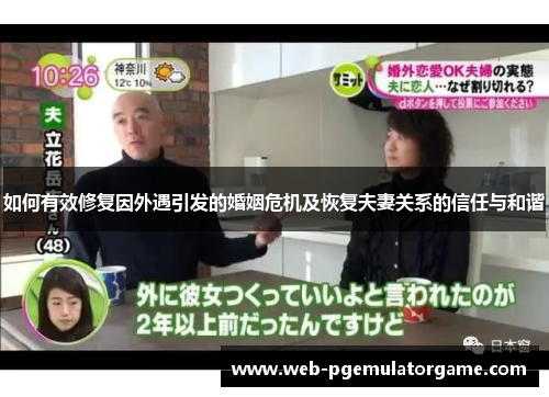 如何有效修复因外遇引发的婚姻危机及恢复夫妻关系的信任与和谐