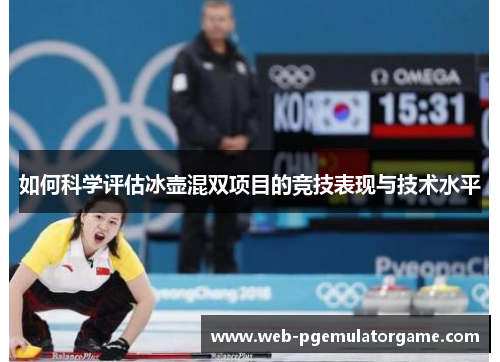 如何科学评估冰壶混双项目的竞技表现与技术水平