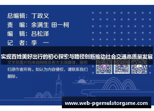 实现百姓美好出行的初心探索与路径创新推动社会交通高质量发展