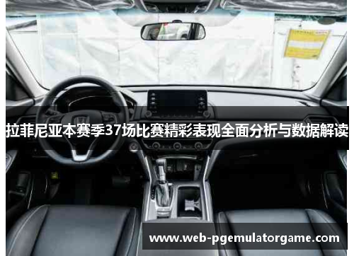 拉菲尼亚本赛季37场比赛精彩表现全面分析与数据解读