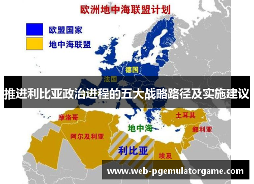 推进利比亚政治进程的五大战略路径及实施建议