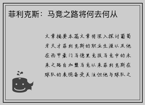 菲利克斯：马竞之路将何去何从