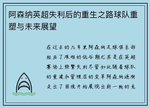 阿森纳英超失利后的重生之路球队重塑与未来展望