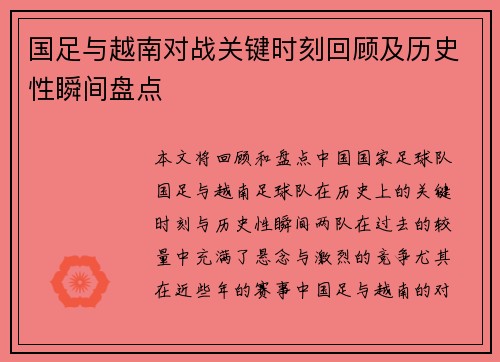 国足与越南对战关键时刻回顾及历史性瞬间盘点