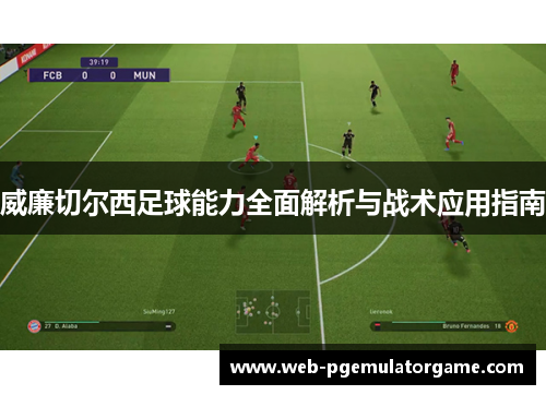 威廉切尔西足球能力全面解析与战术应用指南
