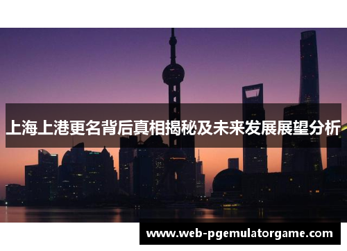 上海上港更名背后真相揭秘及未来发展展望分析