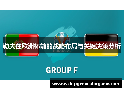 勒夫在欧洲杯前的战略布局与关键决策分析