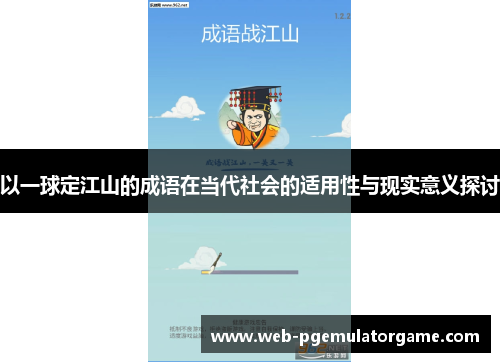 以一球定江山的成语在当代社会的适用性与现实意义探讨
