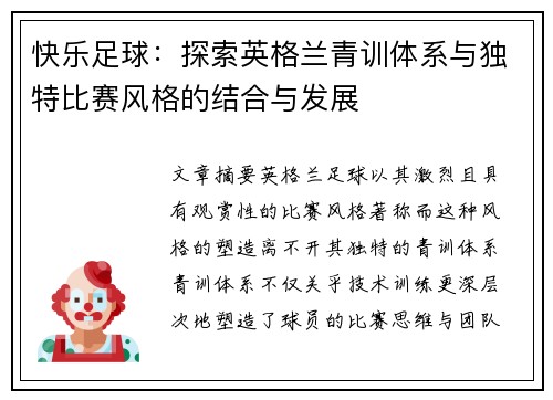 快乐足球：探索英格兰青训体系与独特比赛风格的结合与发展