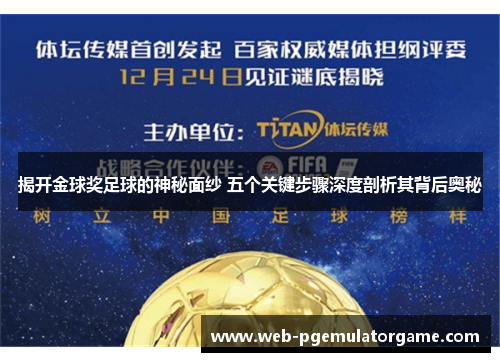 揭开金球奖足球的神秘面纱 五个关键步骤深度剖析其背后奥秘
