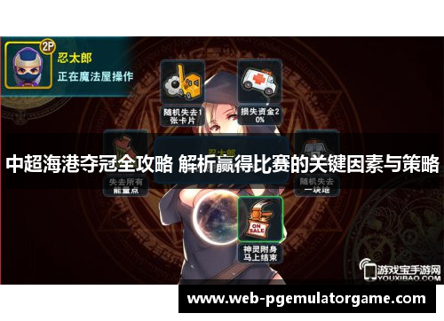 中超海港夺冠全攻略 解析赢得比赛的关键因素与策略