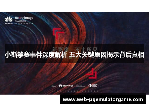 小斯禁赛事件深度解析 五大关键原因揭示背后真相