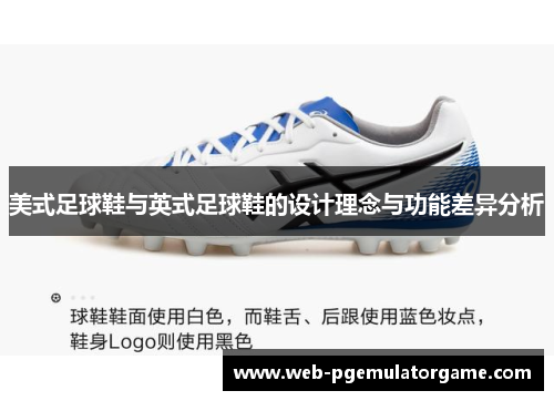 美式足球鞋与英式足球鞋的设计理念与功能差异分析