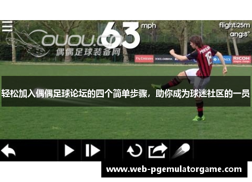 轻松加入偶偶足球论坛的四个简单步骤，助你成为球迷社区的一员