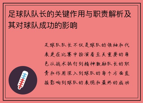 足球队队长的关键作用与职责解析及其对球队成功的影响