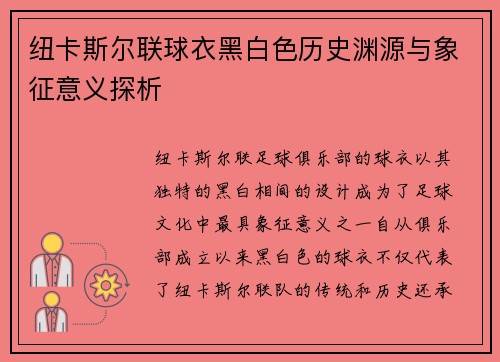 纽卡斯尔联球衣黑白色历史渊源与象征意义探析