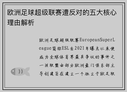 欧洲足球超级联赛遭反对的五大核心理由解析