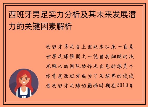 西班牙男足实力分析及其未来发展潜力的关键因素解析