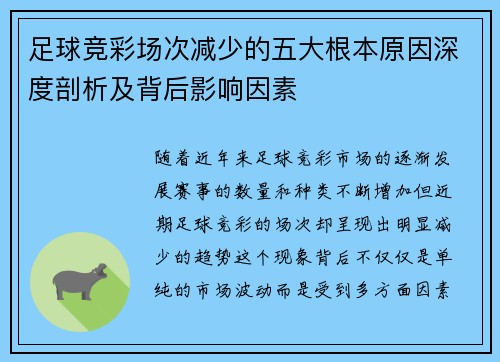 足球竞彩场次减少的五大根本原因深度剖析及背后影响因素